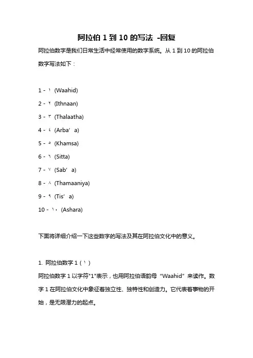 阿拉伯1到10的写法 -回复