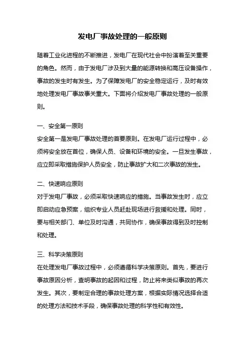 发电厂事故处理的一般原则