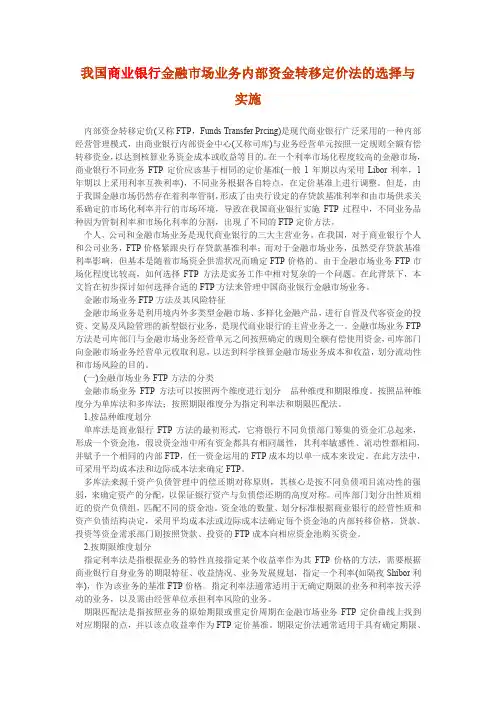 我国商业银行金融市场业务内部资金转移定价法的选择与实施