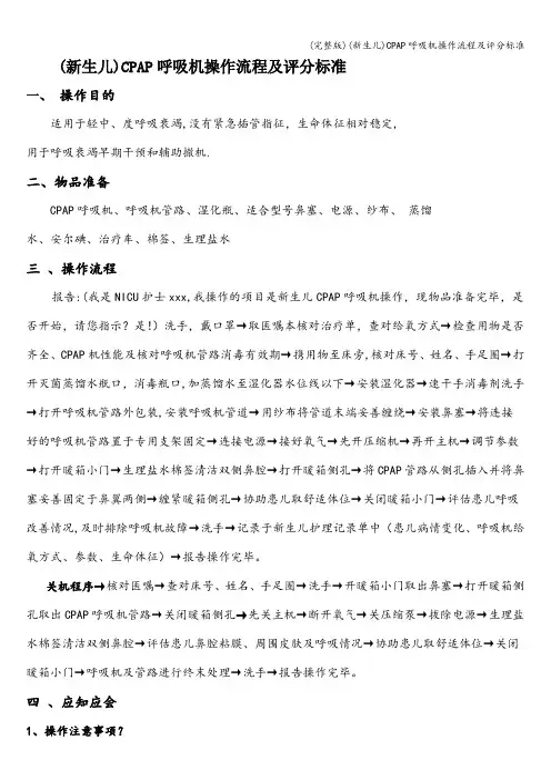 (完整版)(新生儿)CPAP呼吸机操作流程及评分