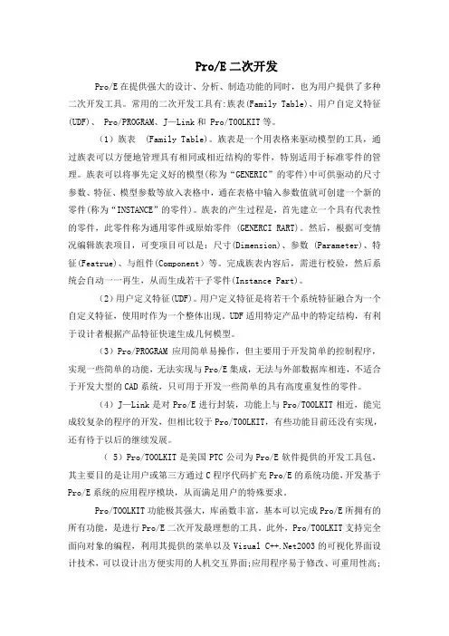 ProE二次开发