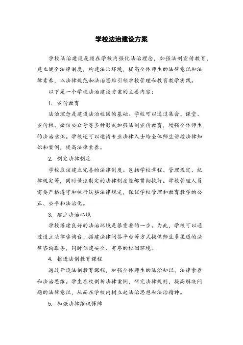 学校法治建设方案
