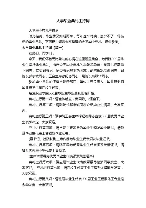 大学毕业典礼主持词