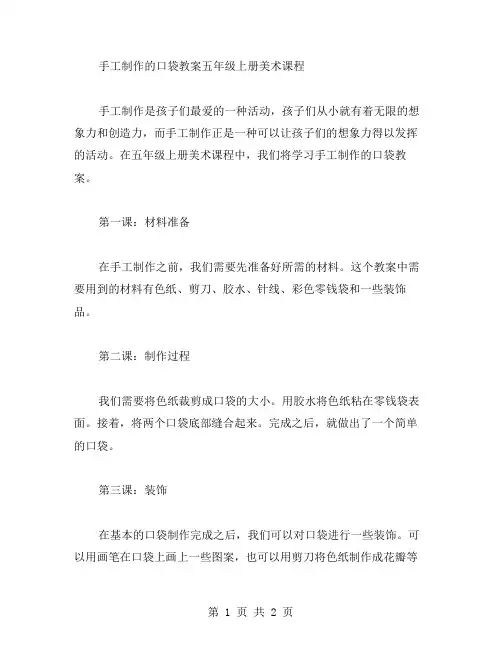 手工制作的口袋教案五年级上册美术课程
