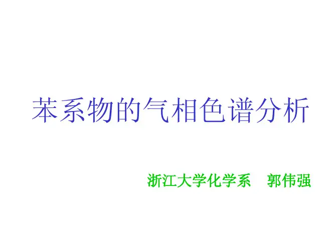 苯系物的气相色谱分析
