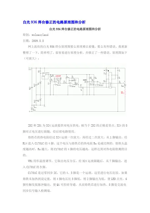白光936焊台修正的电路原理图