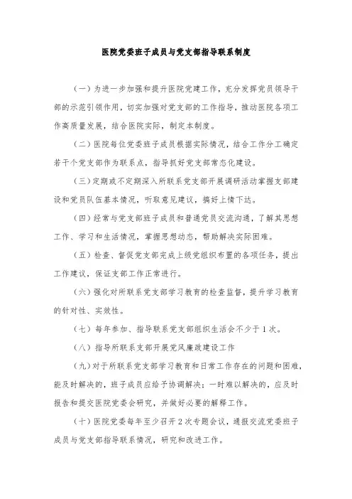 医院党委班子成员与党支部指导联系制度