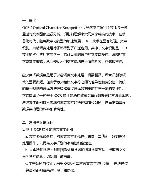 基于ocr技术辅助构建藏汉音译数据集的方法及系统