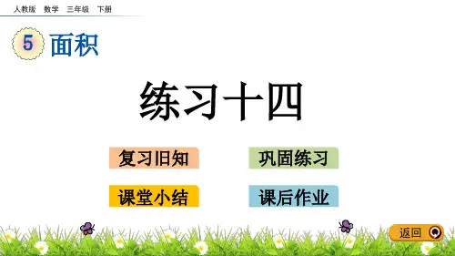 【全】三年级下册数学课件-5.3 练习十四PPT(PPT6页) 人教版