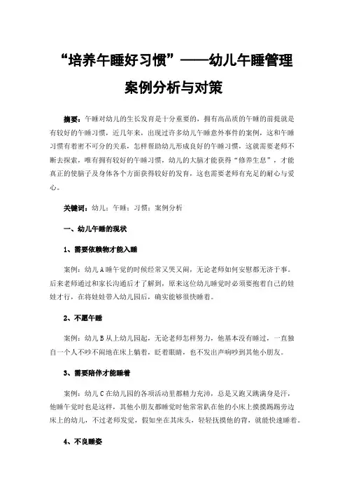 “培养午睡好习惯”——幼儿午睡管理案例分析与对策