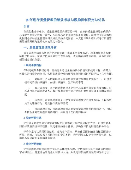 如何进行质量管理的绩效考核与激励机制设定与优化