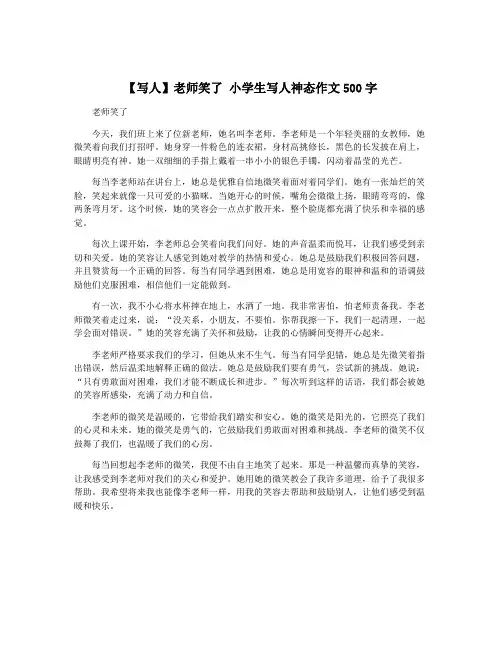 【写人】老师笑了 小学生写人神态作文500字