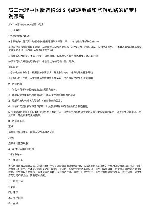高二地理中图版选修33.2《旅游地点和旅游线路的确定》说课稿