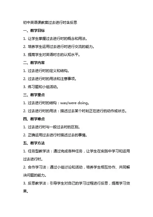初中英语课教案过去进行时含反思