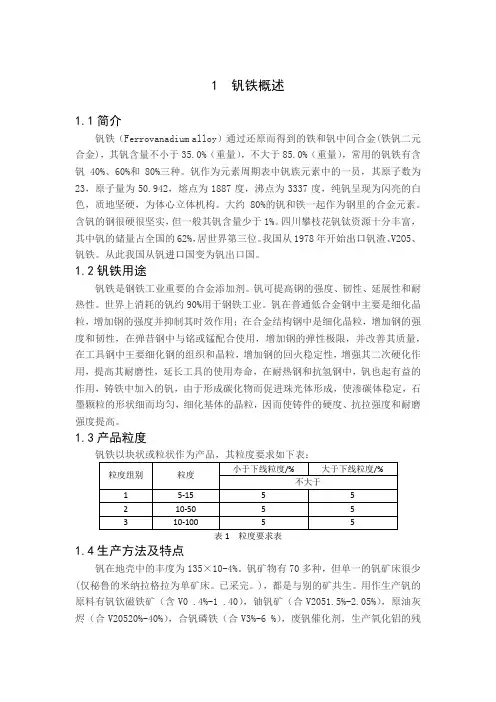 钒铁的生产