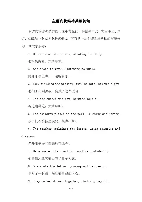 主谓宾状结构英语例句