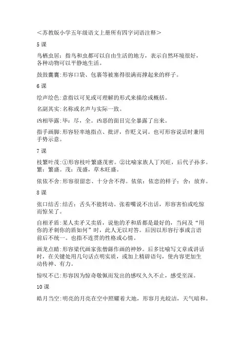 苏教版小学五年级语文上册四字词语