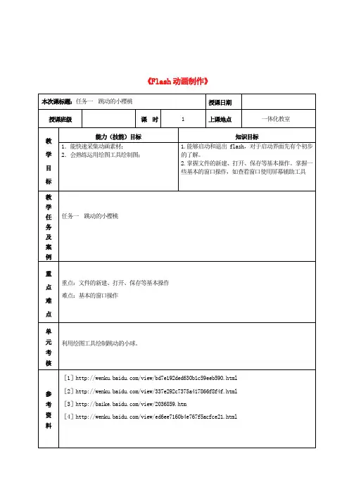 初中信息技术 Flash动画制作教案