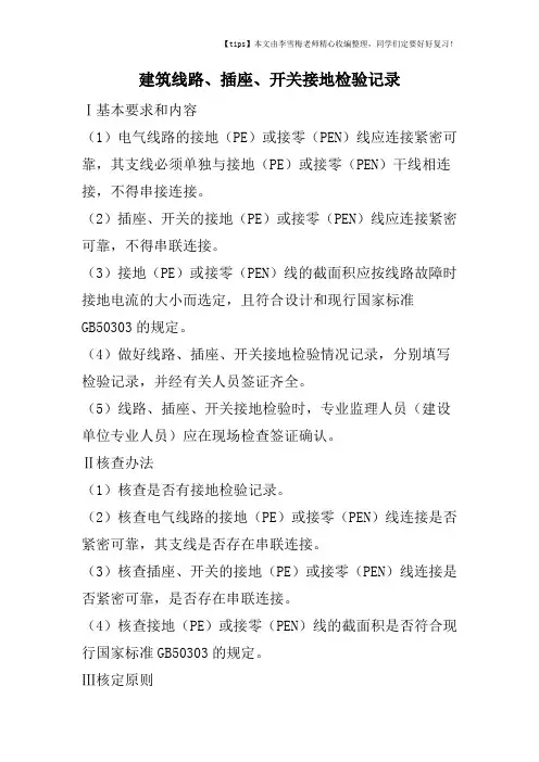 建筑线路、插座、开关接地检验记录