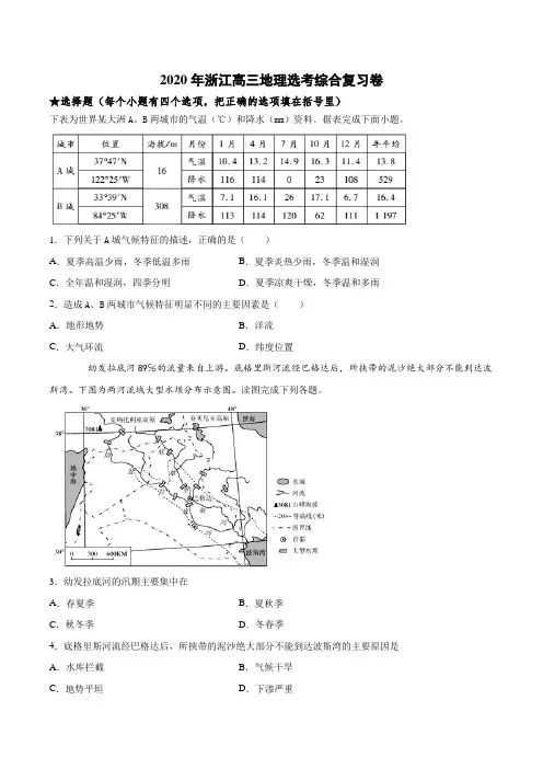 2020年浙江高三地理选考综合复习卷