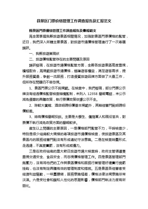 县景区门票价格管理工作调查报告及汇报范文