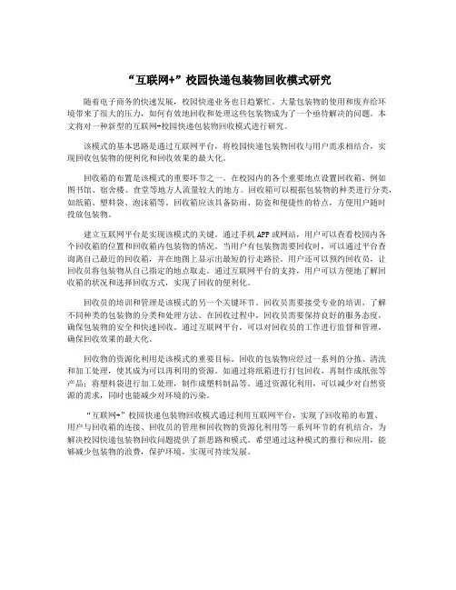 “互联网+”校园快递包装物回收模式研究