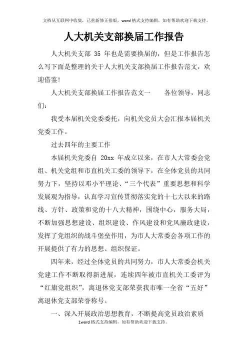 人大机关支部换届工作报告
