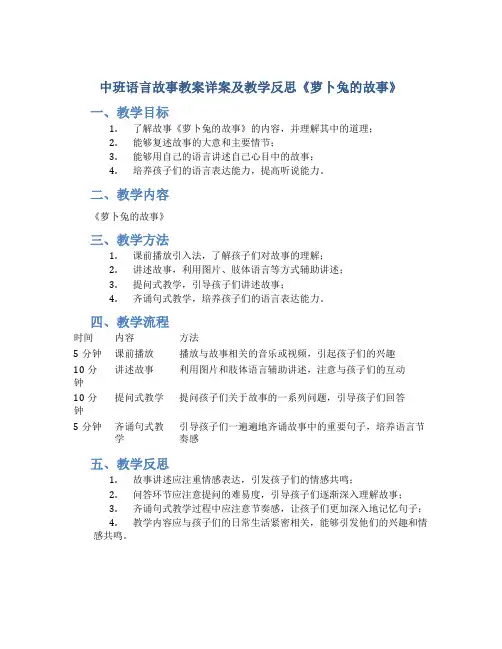 中班语言故事教案详案及教学反思《萝卜兔的故事》