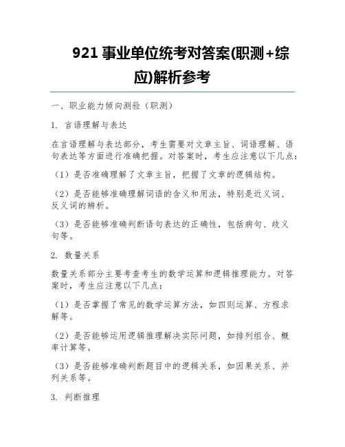 921事业单位统考对答案(职测+综应)解析参考