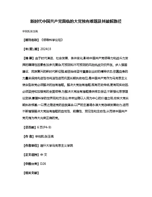新时代中国共产党面临的大党独有难题及其破解路径