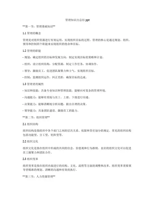 管理知识点总结ppt
