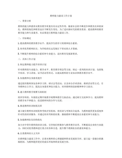 教师能力建设工作计划