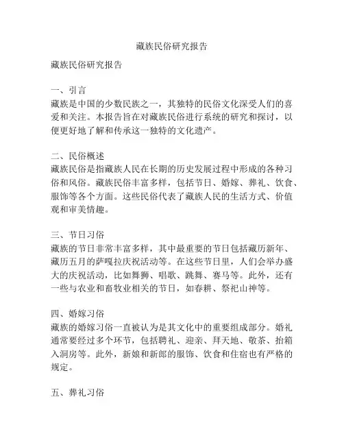 藏族民俗研究报告