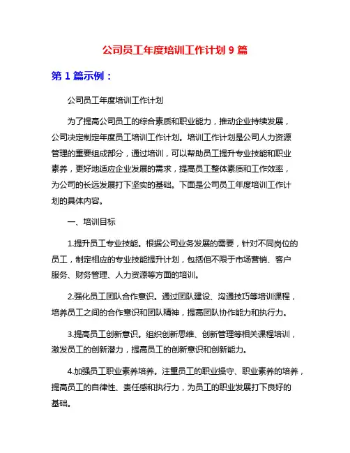 公司员工年度培训工作计划9篇
