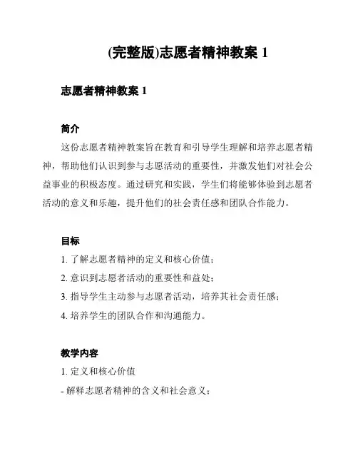 (完整版)志愿者精神教案1