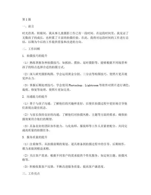 儿童摄影工作总结范文(3篇)