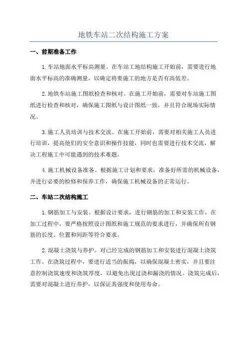 地铁车站二次结构施工方案