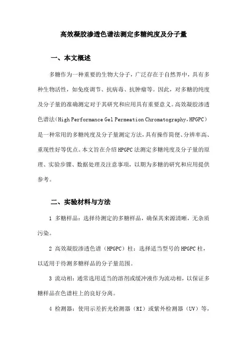 高效凝胶渗透色谱法测定多糖纯度及分子量