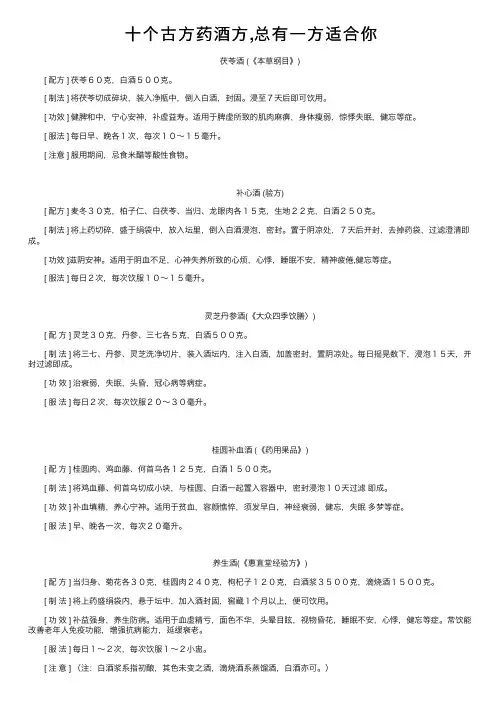 十个古方药酒方,总有一方适合你