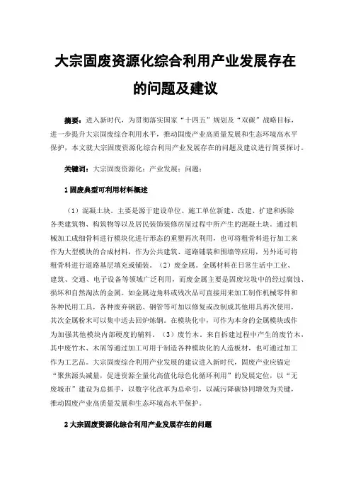 大宗固废资源化综合利用产业发展存在的问题及建议