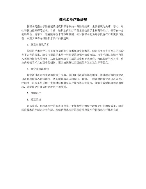 脑积水治疗新进展