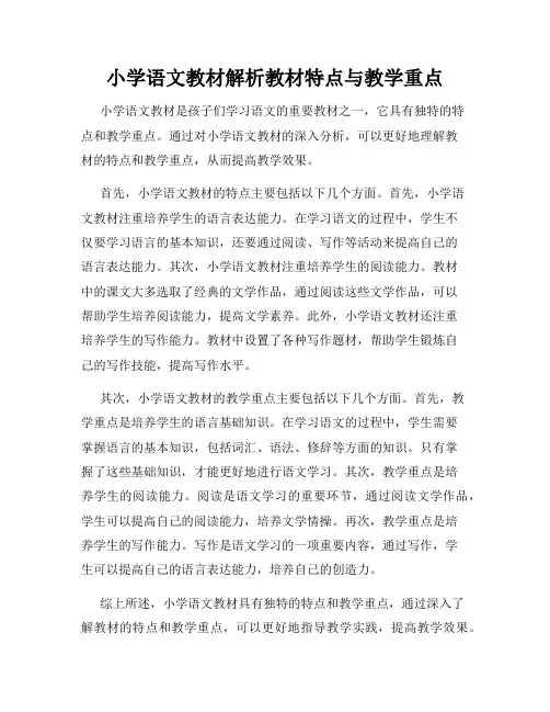 小学语文教材解析教材特点与教学重点