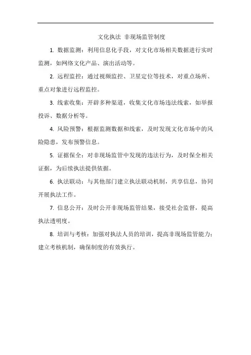 文化执法 非现场监管制度