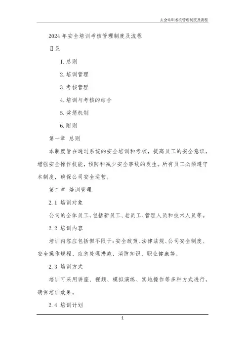 安全培训考核管理制度及流程