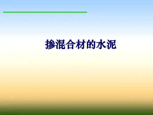 掺混合材的水泥