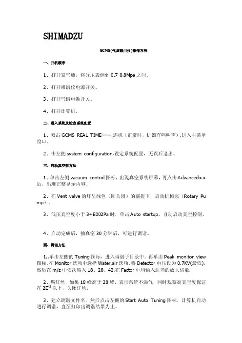 岛津2010gcms操作指南