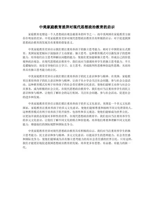 中美家庭教育差异对现代思想政治教育的启示