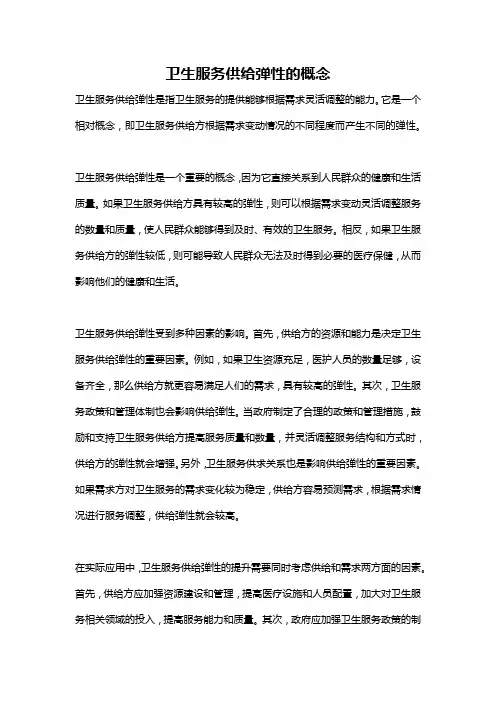 卫生服务供给弹性的概念