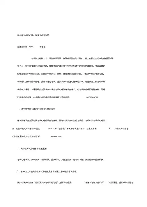 《高中学生考试心理心因性分析及对策》研究报告