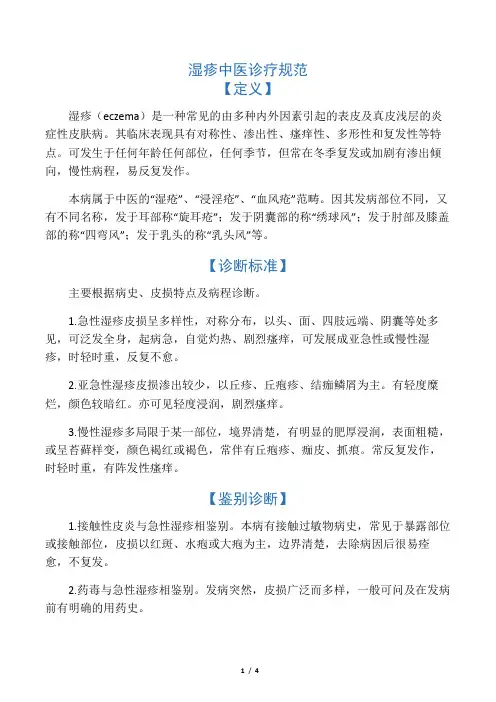 湿疹中医诊疗规范